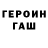 Героин герыч Zanzlanz Zan