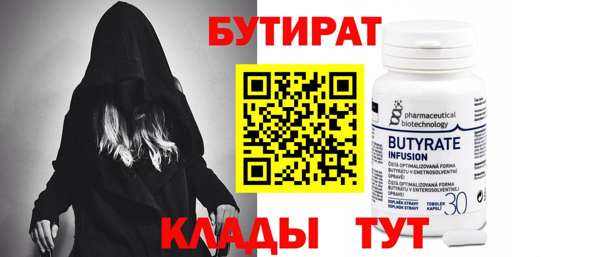 БУТИРАТ  БУТИРАТ BDO  Вход с VPN  Заводоуковск 
